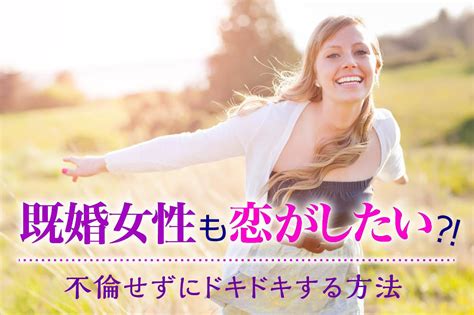 ドキドキ したい 既婚|既婚女性も恋がしたい？！貴女が“不倫せずにドキドキ”する方法6つ.